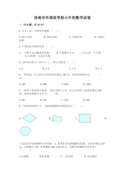 济南市外国语学校小升初数学试卷含答案（基础题）.docx