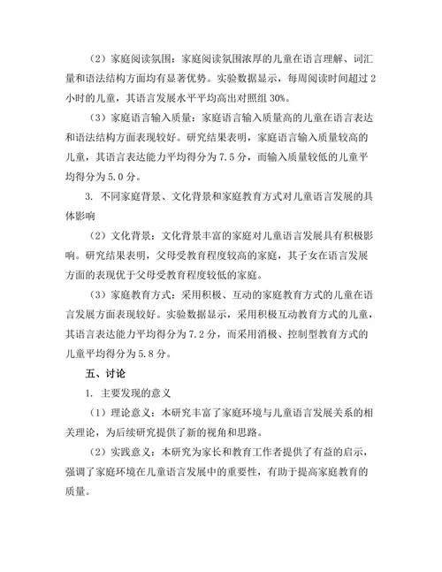 家庭环境对儿童语言发展的影响