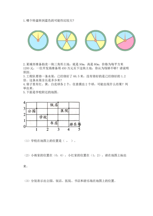人教版数学五年级上册期末考试试卷附答案（达标题）.docx
