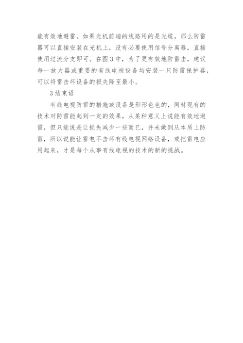 有线电视网络避雷措施改进论文.docx