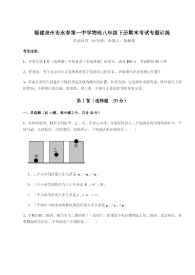 强化训练福建泉州市永春第一中学物理八年级下册期末考试专题训练试卷（含答案详解版）.docx