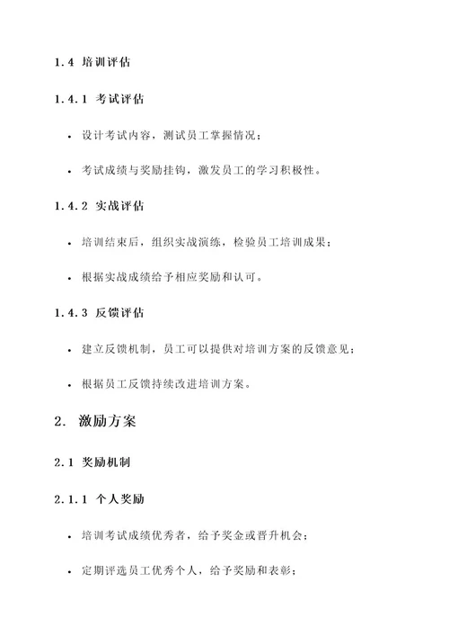 培训加考核加激励方案