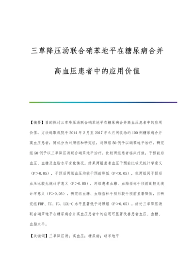 三草降压汤联合硝苯地平在糖尿病合并高血压患者中的应用价值.docx