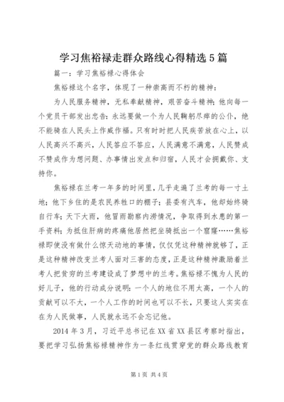 学习焦裕禄走群众路线心得精选5篇.docx