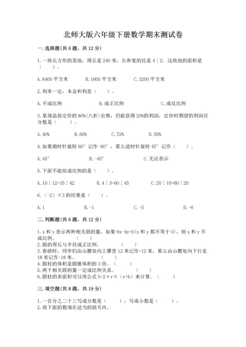 北师大版六年级下册数学期末测试卷（夺冠系列）.docx