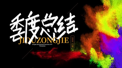 黑色彩绘时尚季度总结PPT模板