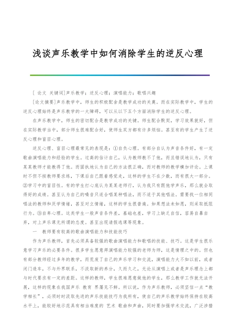 浅谈声乐教学中如何消除学生的逆反心理.docx