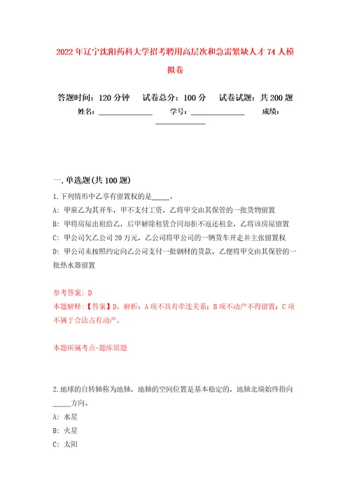 2022年辽宁沈阳药科大学招考聘用高层次和急需紧缺人才74人强化卷第0版