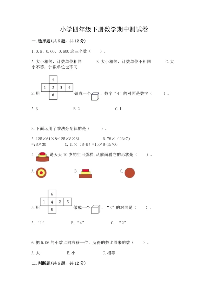 小学四年级下册数学期中测试卷带答案（精练）.docx