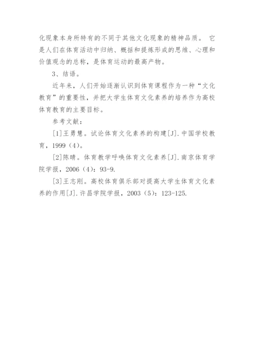 大学生体育文化素养的影响因素分析论文.docx