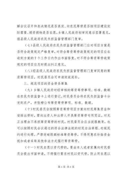 农业部关于规范村民一事一议筹资筹劳操作程序的意见5篇范文.docx