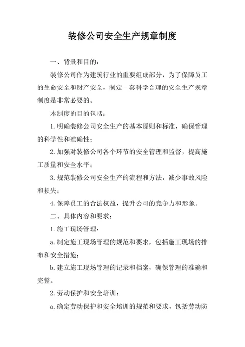 装修公司安全生产规章制度