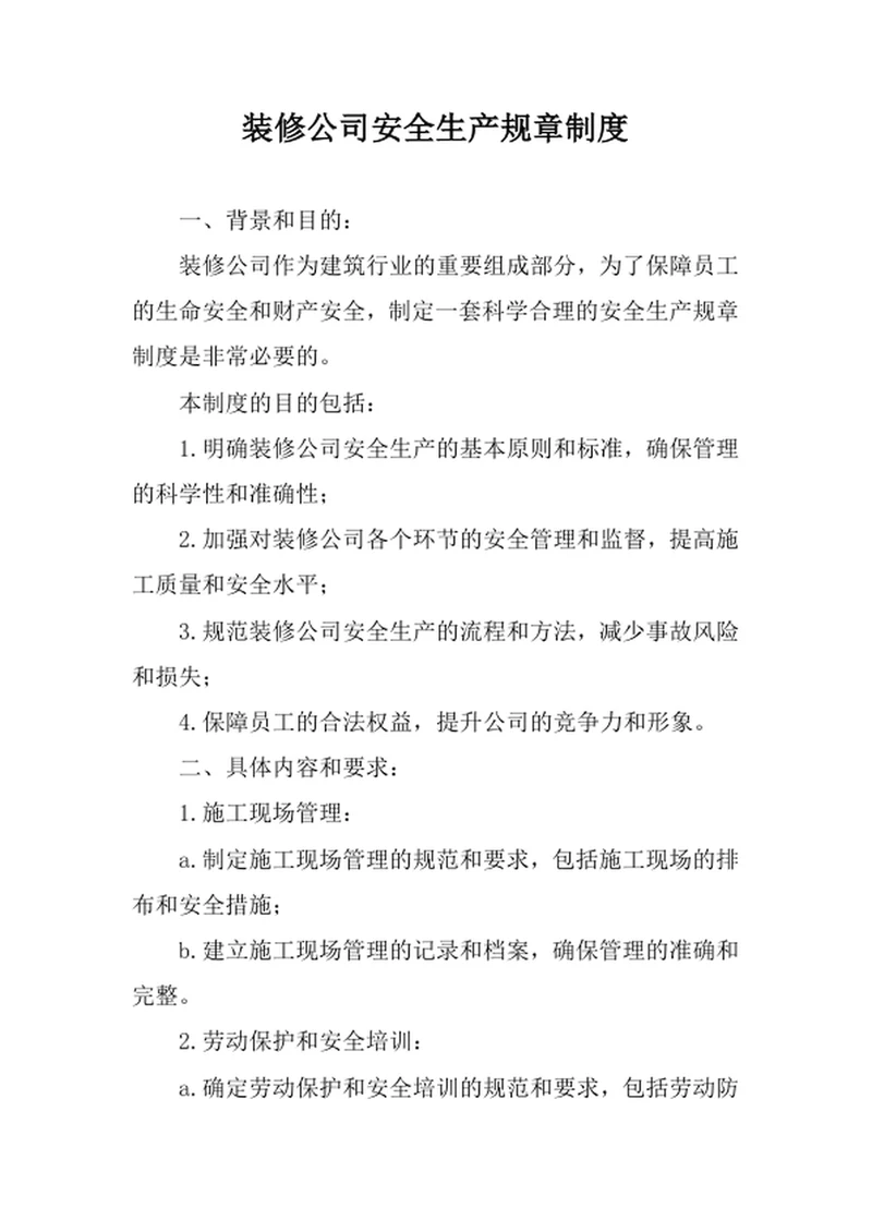 装修公司安全生产规章制度