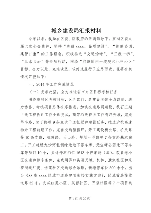 城乡建设局汇报材料 (3).docx