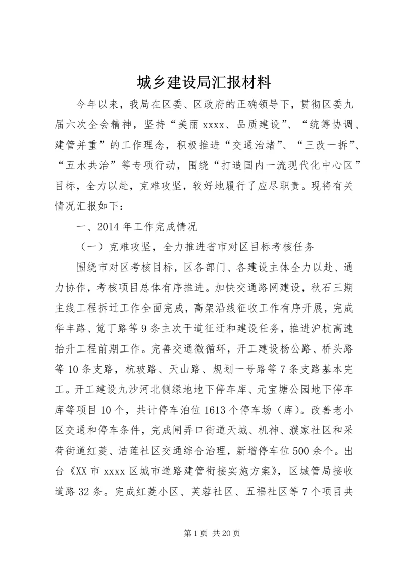 城乡建设局汇报材料 (3).docx