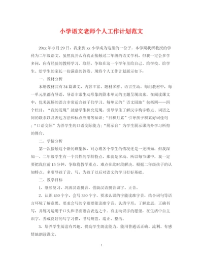 精编之小学语文老师个人工作计划范文.docx