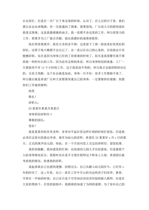 身体原因辞职信.docx