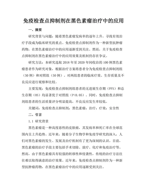 免疫检查点抑制剂在黑色素瘤治疗中的应用