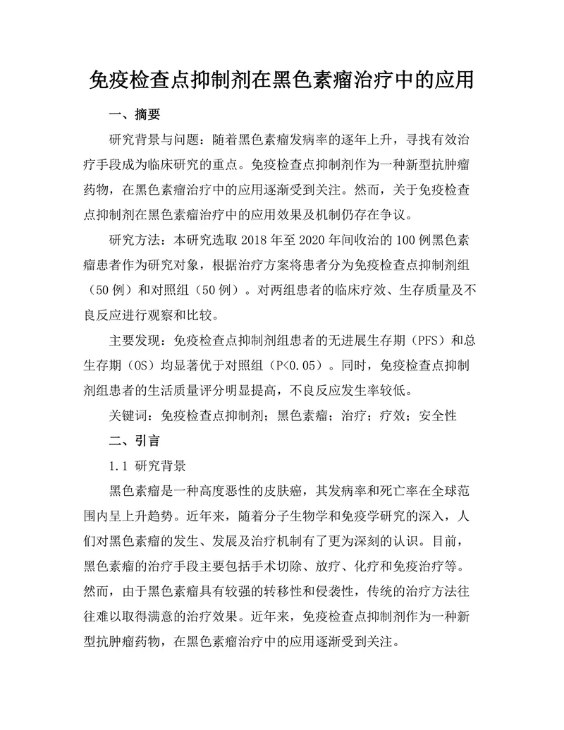 免疫检查点抑制剂在黑色素瘤治疗中的应用