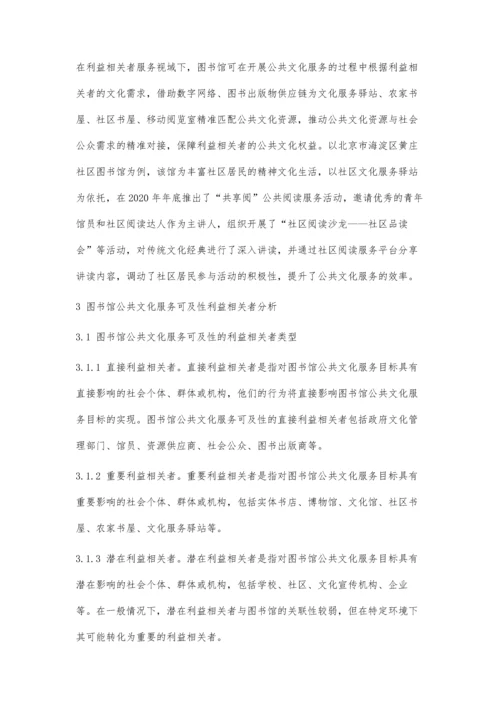 利益相关者服务视域下图书馆服务可及性增强策略.docx