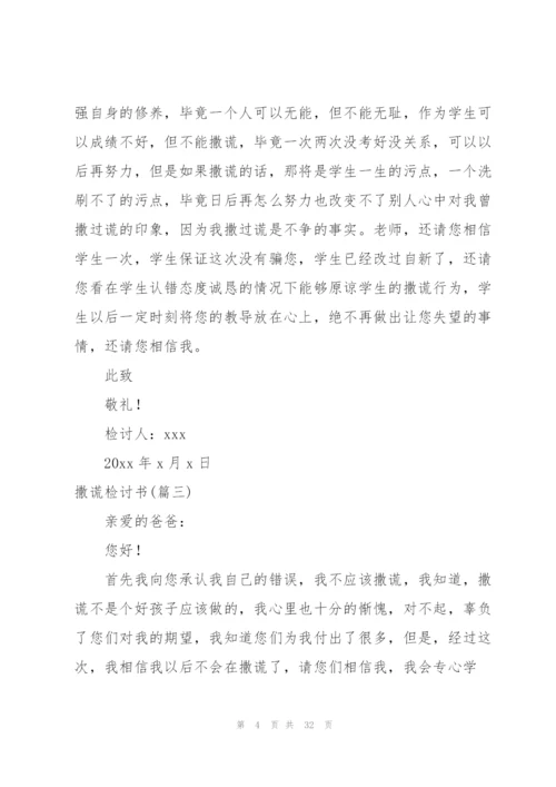 撒谎检讨书范文(4篇).docx