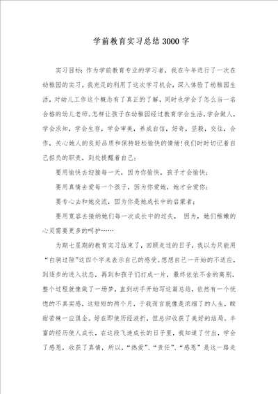 2021年 学前教育实习总结3000字