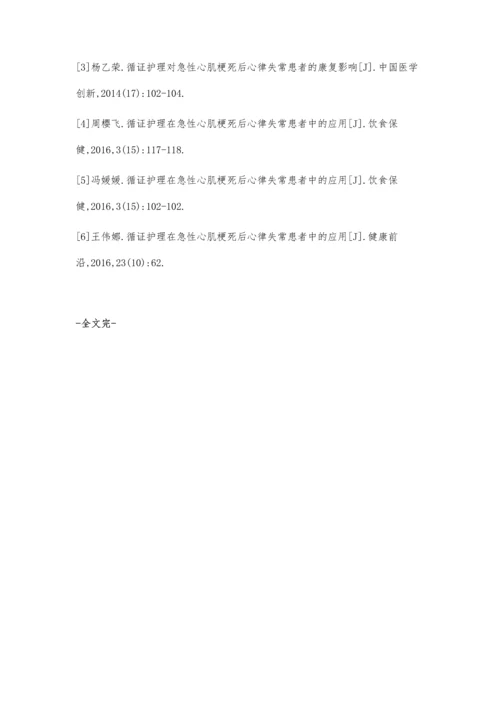 循证护理在急性心肌梗死后心律失常患者中的应用效果观察郭瑞娟.docx