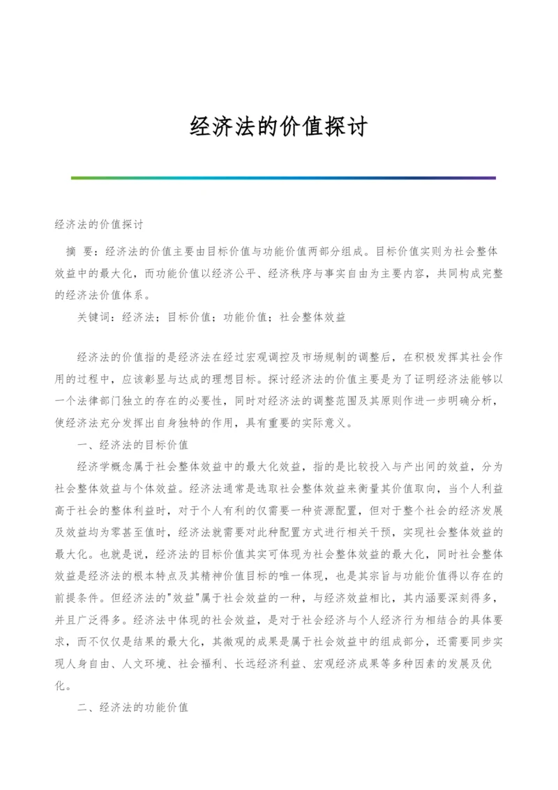 经济法的价值探讨.docx