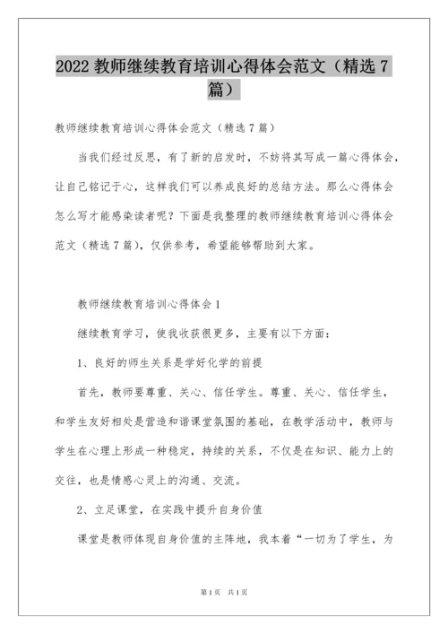 2022教师继续教育培训心得体会范文（精选7篇）.docx