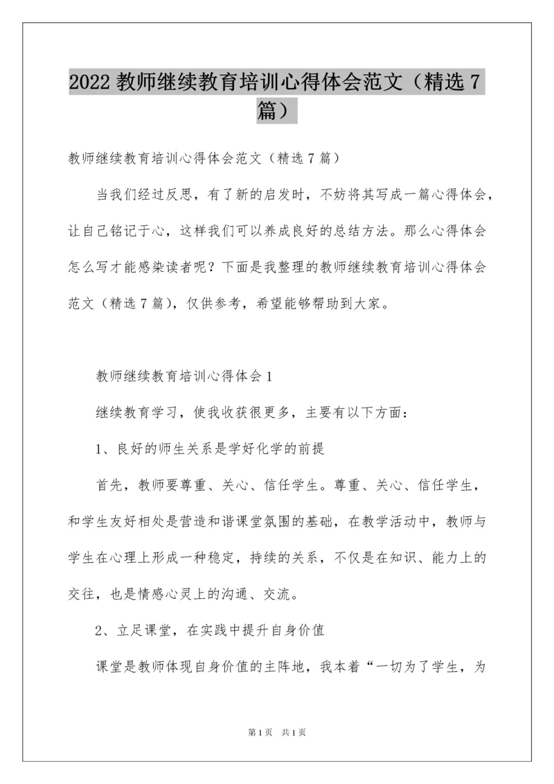 2022教师继续教育培训心得体会范文（精选7篇）.docx