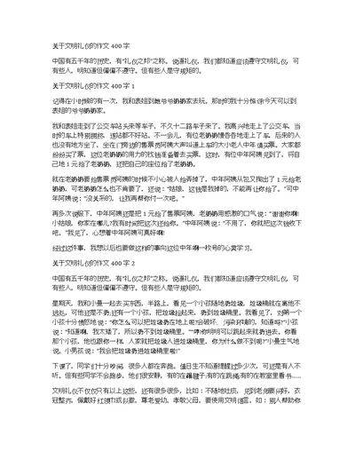 关于文明礼仪的作文400字