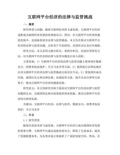 互联网平台经济的法律与监管挑战