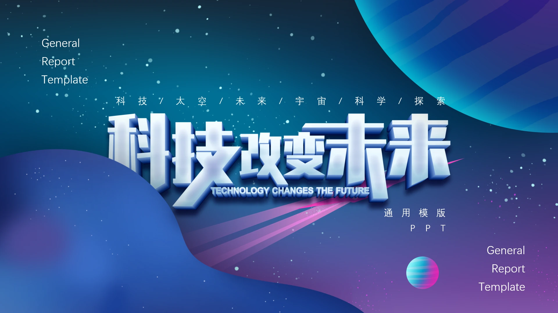 太空宇宙科技风工作总结活动策划市场营销商务汇报通用PPT模版