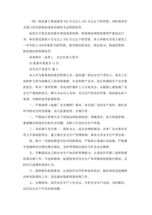 有关安全生产承诺书汇编8篇.docx