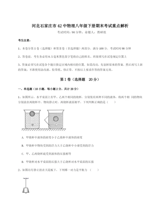 强化训练河北石家庄市42中物理八年级下册期末考试重点解析A卷（详解版）.docx