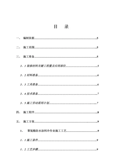 室内卫生间装修综合项目施工专项方案.docx