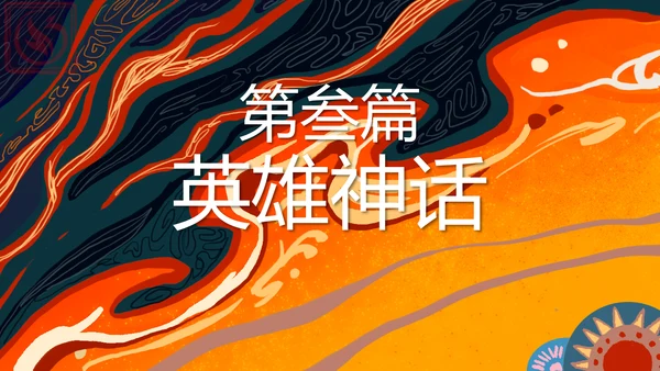 蓝橙色卡通神话故事通用PPT模板