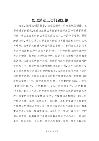 处理涉法上访问题汇报 (3).docx