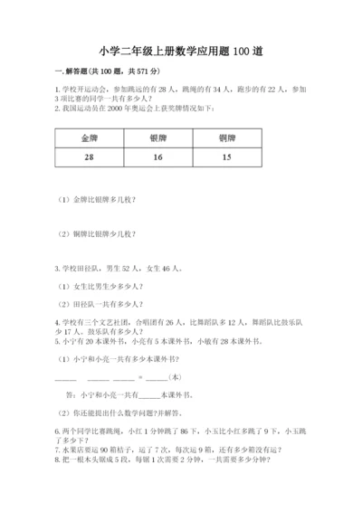 小学二年级上册数学应用题100道及答案（有一套）.docx