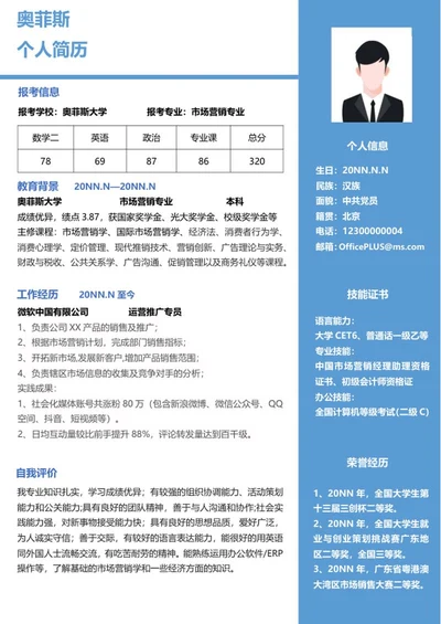 市场营销研究生个人简历word模板