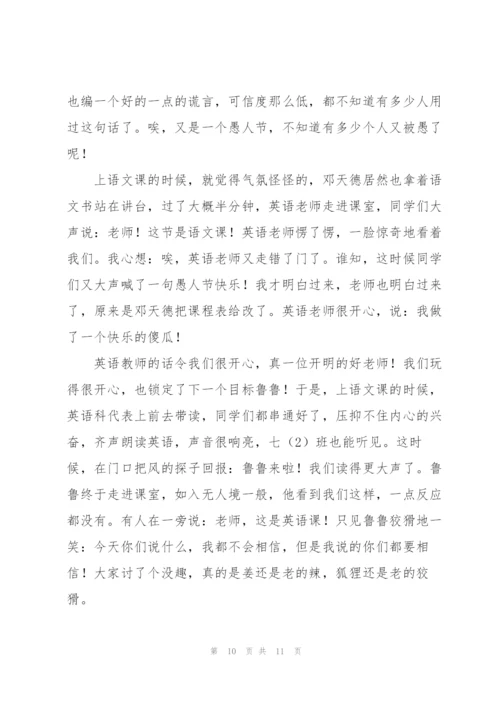 愚人节学生作文400字10篇.docx