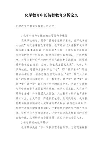 化学教育中的情智教育分析论文.docx