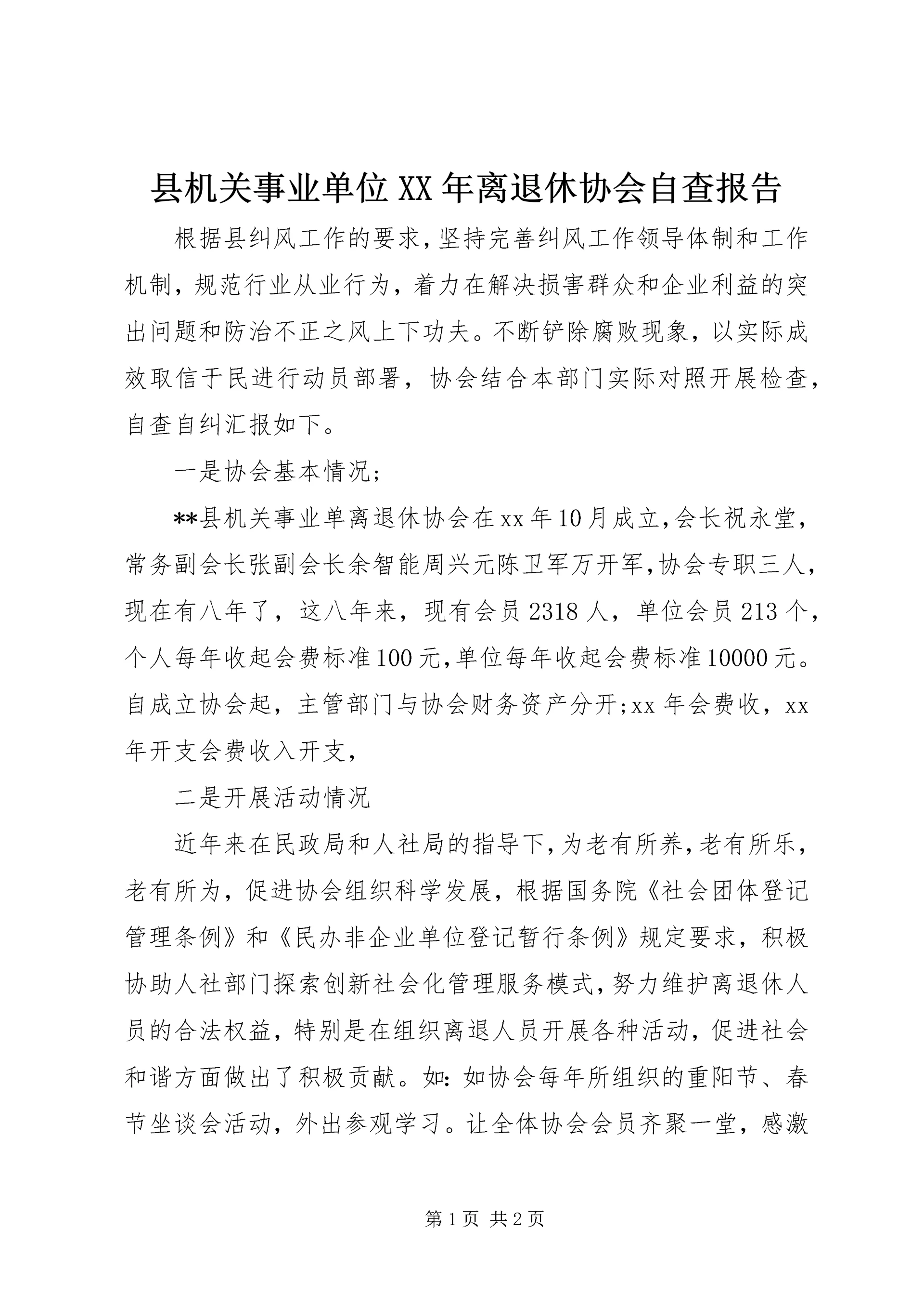 县机关事业单位XX年离退休协会自查报告.docx