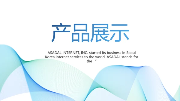简约大气公司产品介绍宣传通用PPT
