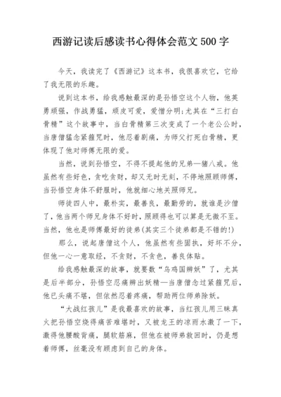 西游记读后感读书心得体会范文500字.docx