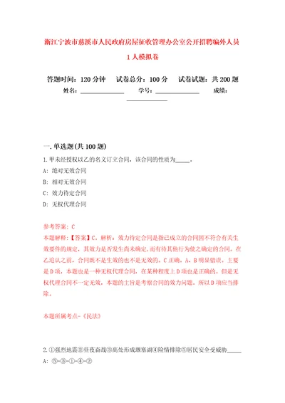 浙江宁波市慈溪市人民政府房屋征收管理办公室公开招聘编外人员1人强化训练卷第7卷