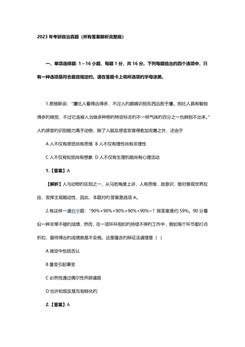 2023年考研政治真题及答案-(2).docx