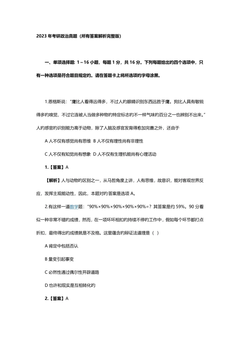 2023年考研政治真题及答案-(2).docx