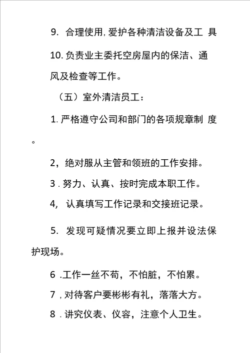 清洁员工岗位工作职责十二标准范本