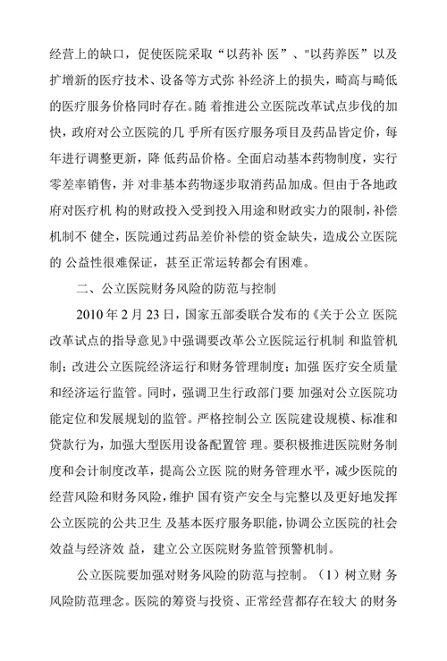 浅议公立医院财务风险及其防范